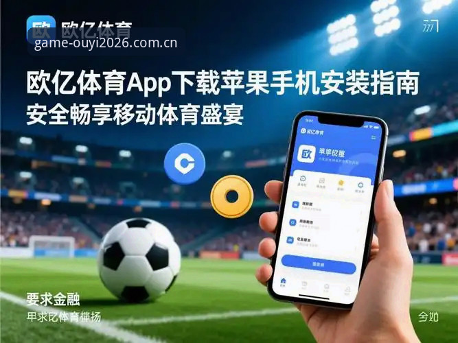 欧亿体育官网下载怎么样？2026新版深度体验与完整使用指南