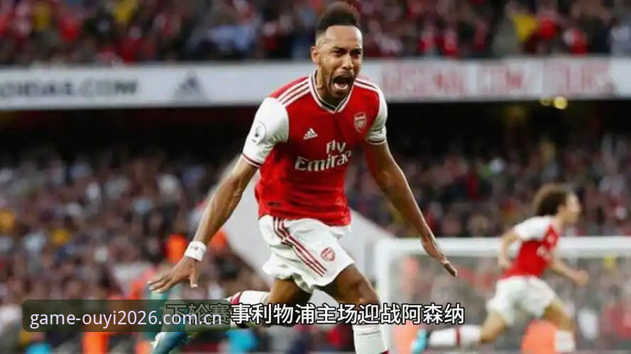 欧亿体育下载 埃梅里五冠数据拆解与维拉3-0复盘指南:欧亿体育2026新版多端核验流程
